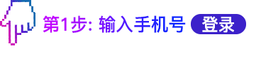 第1步：输入手机号登录