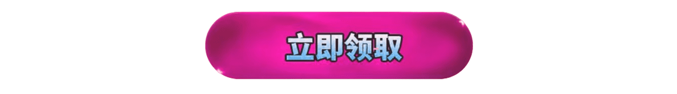 立即领取